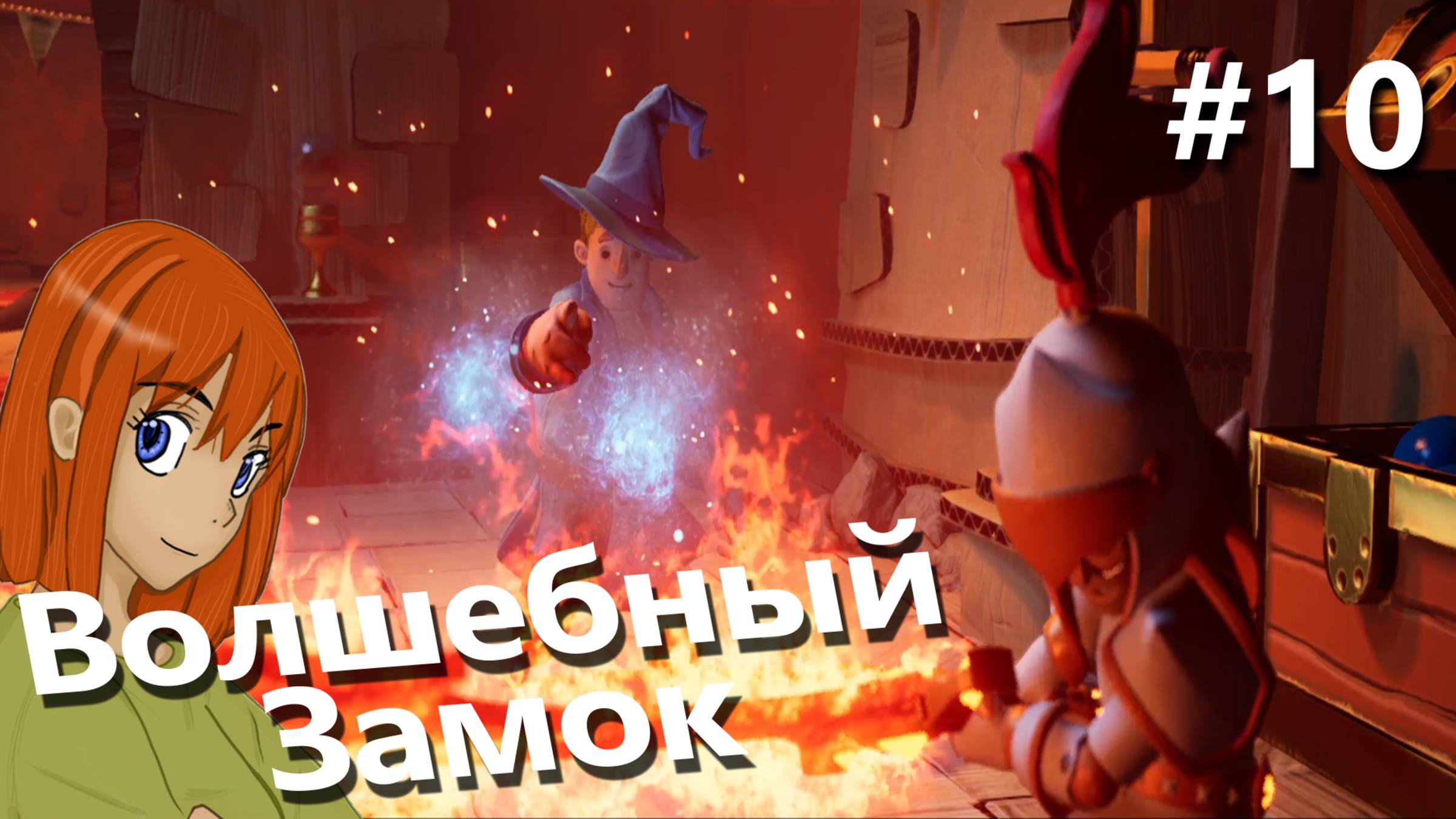 Волшебный Замок | It Takes Two #10