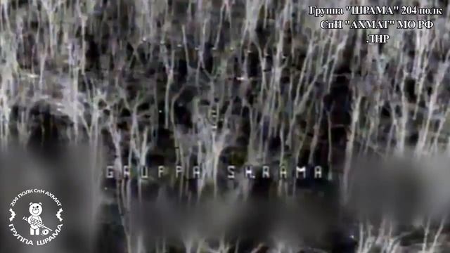 Операторы фпв-дронов группы «ШРАМА» СпН "АХМАТ" МО РФ работают по выявленной цели с ВСУшниками !!!