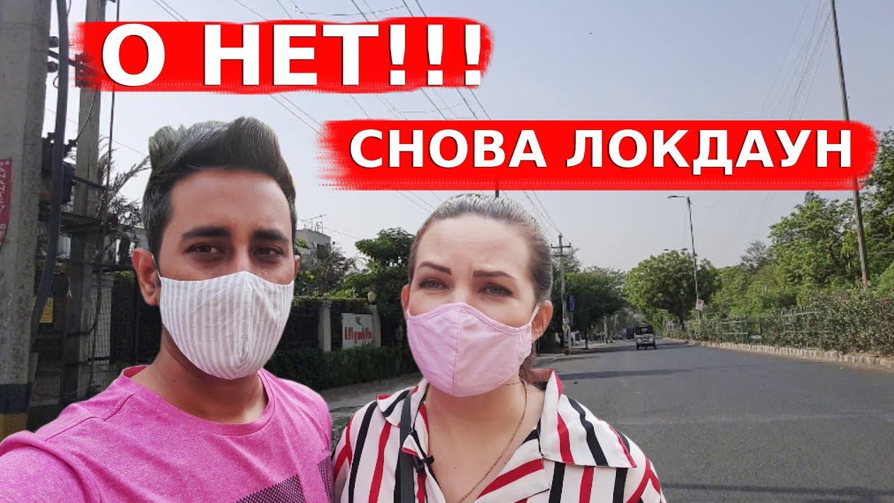 Нас снова закрыли на Локдаун | Выросли цены на ВСЕ | Поход в супермаркет | Вкусная Индия