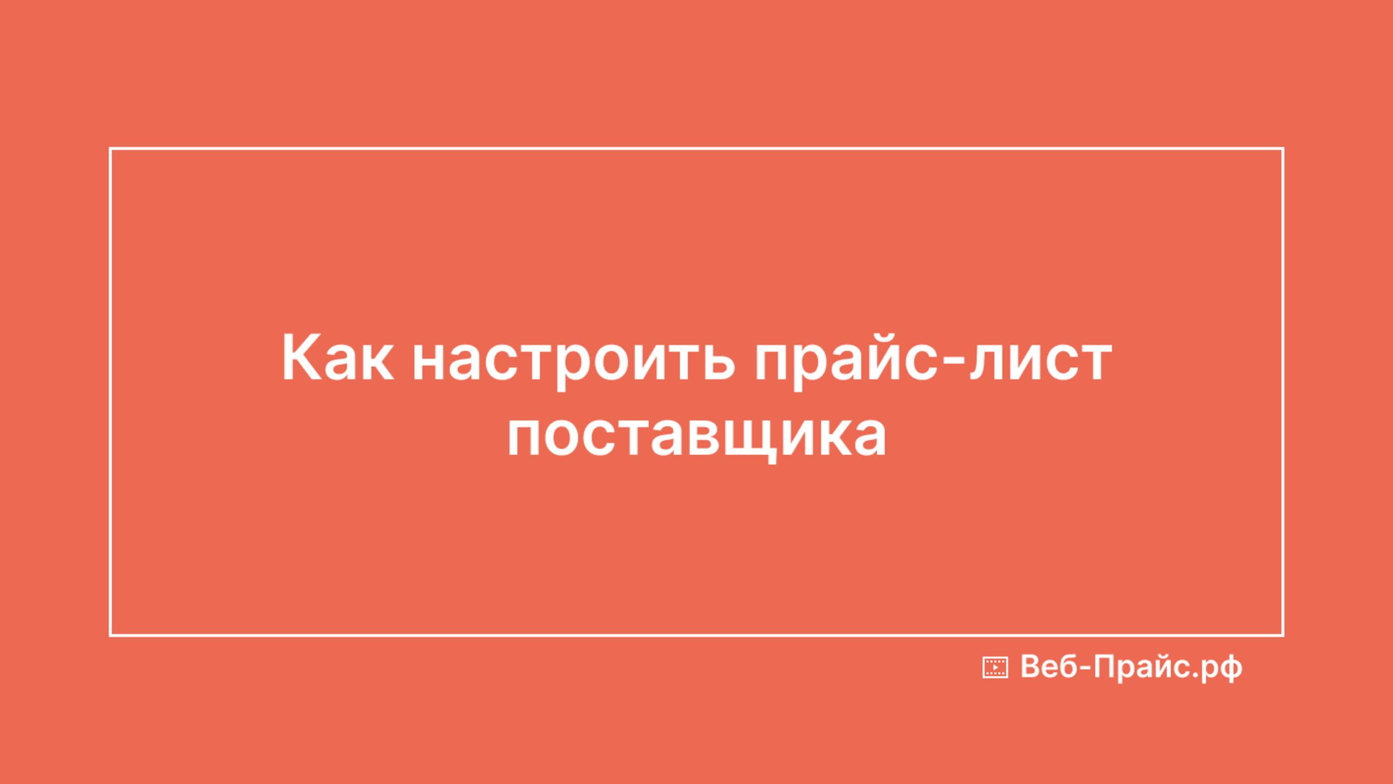 Как настроить прайс-лист поставщика