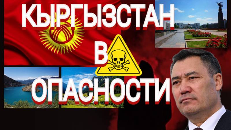 Кыргызстан в опасности