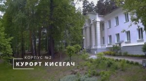 Курорт Кисегач (корпус №2)