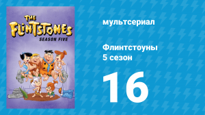 Флинтстоуны 5 сезон 16 серия «Лётный урок Фреда» (мультсериал, 1964)