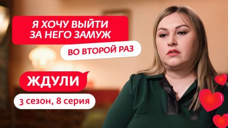 Ждули 3 сезон 8 выпуск