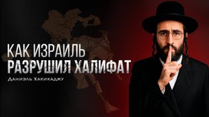 Тайный план по разрушению ХАЛИФАТА | Даниэль Хакикаджу