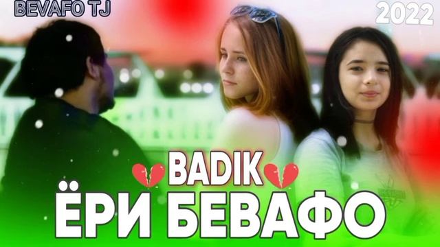 БАДИК 😢ЁРИ БЕВАФО 2022 BADIK YORI BEVAFO BEVAFO_TJ смотреть онлайн