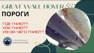 ПОРОГИ КАК ОДНО ИЗ СЛАБЫХ МЕСТ ХОВЕРА. ГДЕ ГНИЮТ, КАК ГНИЮТ, ИЗ-ЗА ЧЕГО ГНИЮТ?