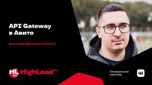 API Gateway в Авито / Александр Данковцев