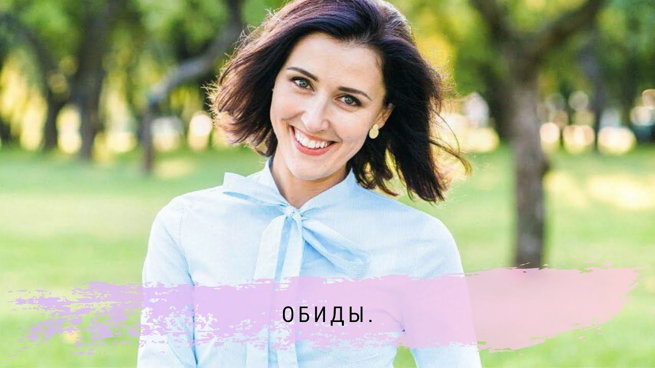 Обиды