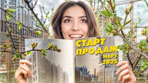 Старт продаж новостроек. Март 2025: ЖК «Свет», Ice Towers, Atlas flow