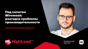 Под капотом Wiremock: разгадка проблемы производительности / Сергей Гоголев
