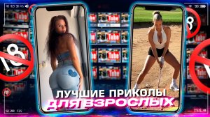 Приколы для взрослых Лучшие приколы 2023  Час Приколов Смех Юмор   #приколы  #смех  #юмор #fails