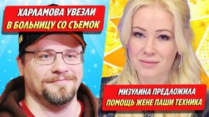 Харламова увезли в больницу / Мизулина предложила помощь вдове Паши Техника ★ Новости Шоу-Бизнеса