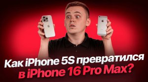 Как iPhone 5S превратился в iPhone 16 Pro Max?