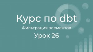 Курс по dbt 26 Использование select, selector и exclude в командах dbt. Фильтрация моделей