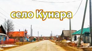 На автомобиле проездом через село Кунара апрель