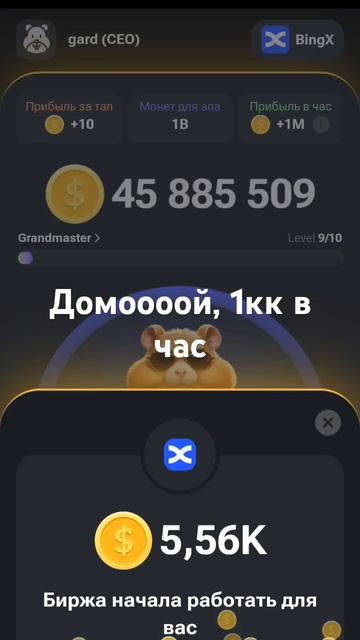 добил 1кк в час #хомяк #крипта #hamsterkombat