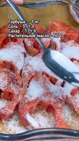 Малосольная горбуша — вкусно и просто!