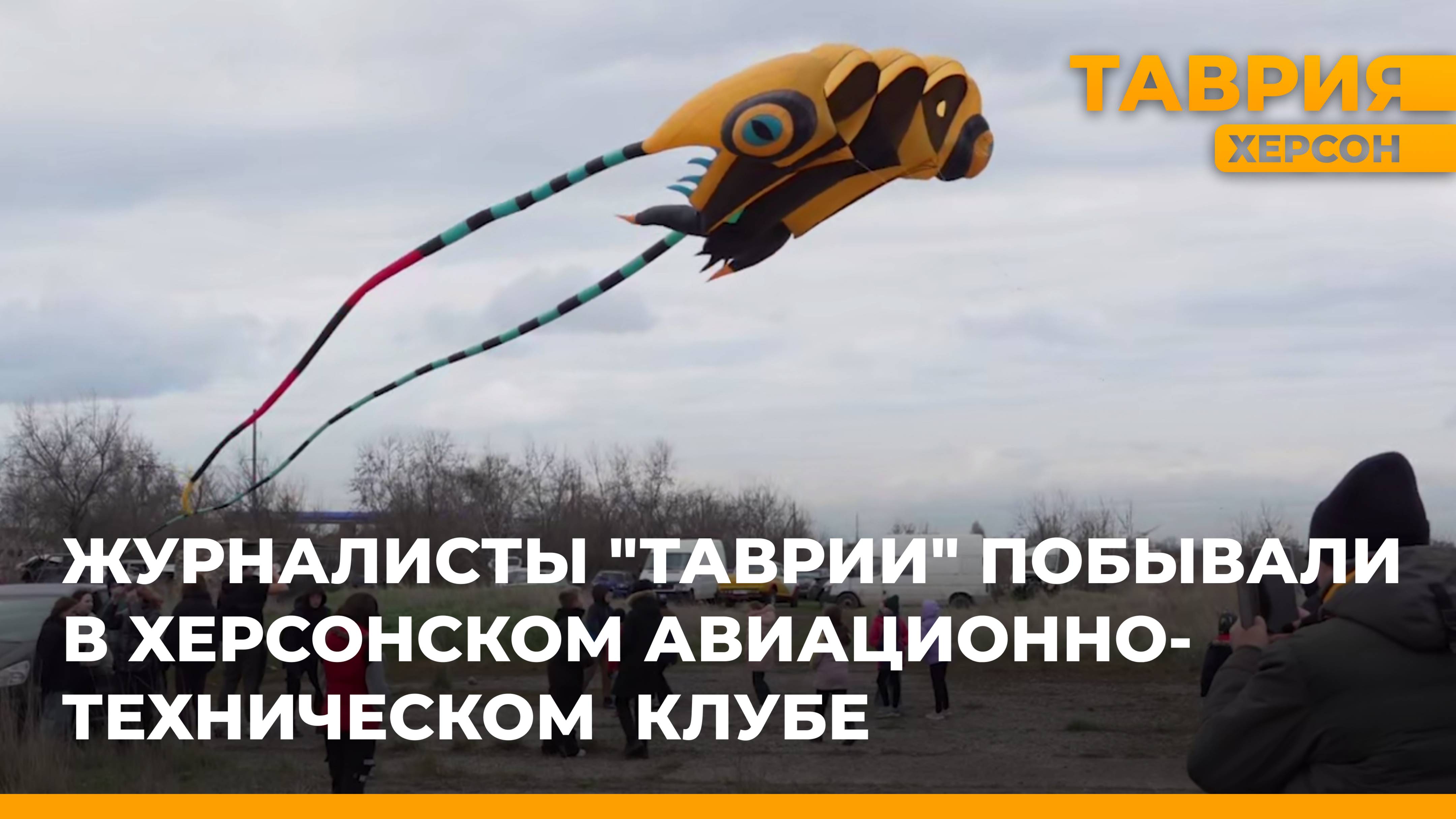 Журналисты Таврии побывали в Херсонском авиационно-техническом клубе