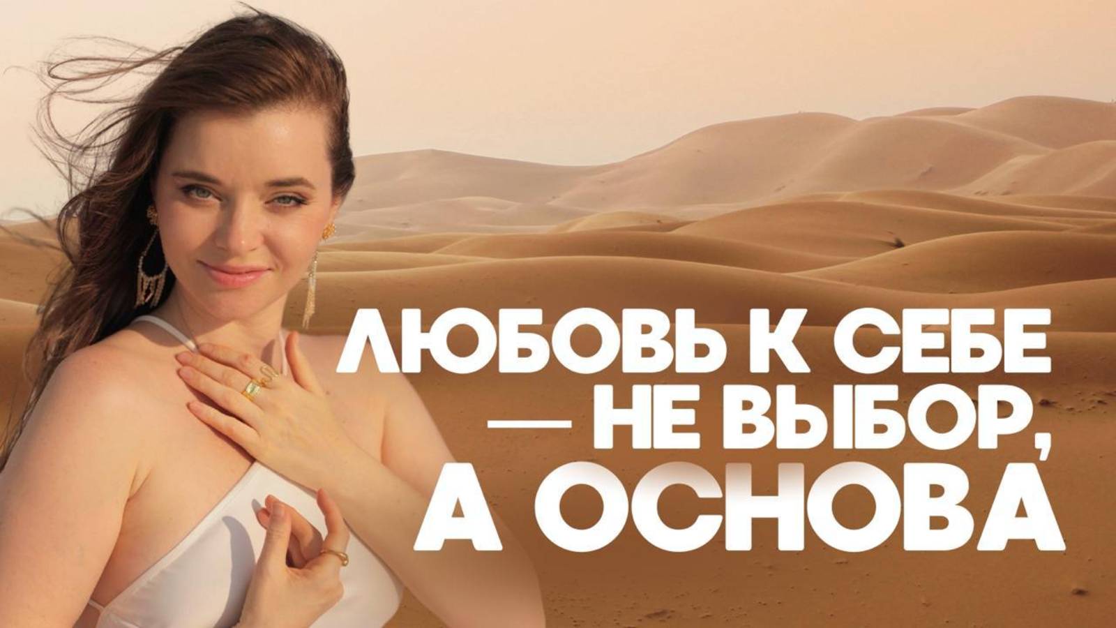 Люби себя ⧸ Мария Котлярова