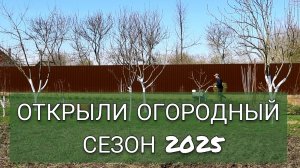 ОТКРЫЛИ ОГОРОДНЫЙ СЕЗОН 2025. 14.04.2025г.