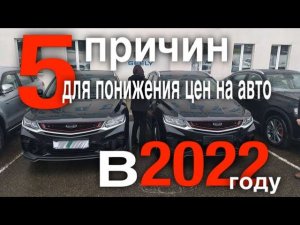 5 причин для снижения цен на автомобили в 2022 году
