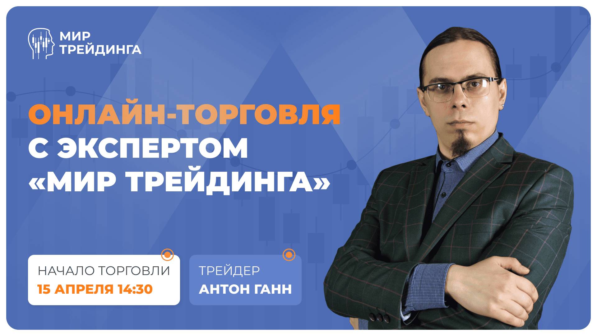 Онлайн-торговля с экспертом "Мир Трейдинга" смотреть онлайн