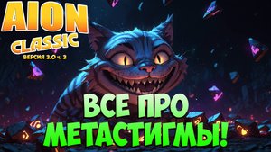 Всё про МЕТАСТИГМЫ! • Айон Классик 3.0 ч. 3