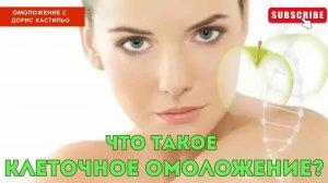 Что такое клеточное омоложение? #омоложение