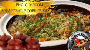 Вкусный рецепт в жаровне, в горшочках. Рис с мясом. Проще некуда.
