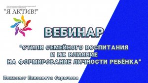 Вебинар «Стили семейного воспитания и их влияние на формирование личности ребёнка»
