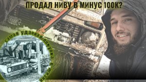 КУПИЛ ЗАБЫТУЮ НИВУ МЕЧТЫ ЗА 30.000 | ОФФ—РОУД ПРОЕКТ