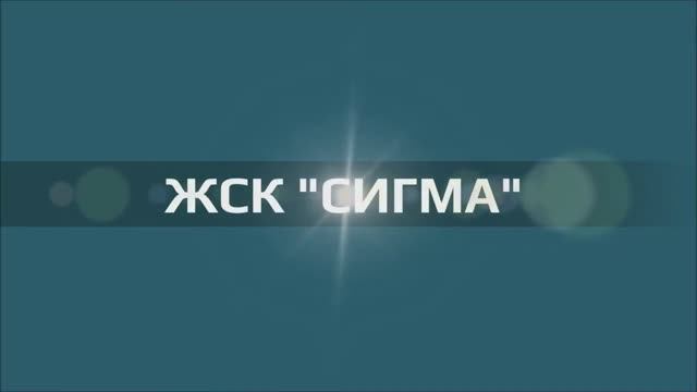 ЖСК "Сигма" Июль 2020г.