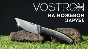 Презентация ножа Vostron Onega на ножевой "Зарубе"