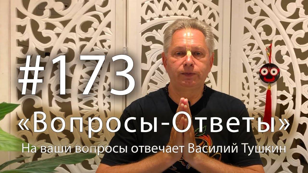 14.04.2025 - Вопросы-Ответы, Выпуск #173 Е.М. Враджендра Кумар прабху
