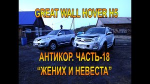 GREAT WALL HOVER H5. АНТИКОР. ЧАСТЬ-18 "ЖЕНИХ И НЕВЕСТА"