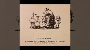 КОРОЛЕВСТВО КРИВЫХ ЗЕРКАЛ.
Глава первая
(Для младших школьников.)