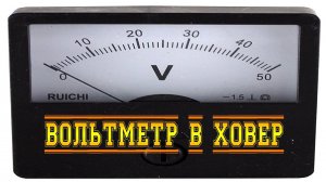 ВОЛЬТМЕТР В ХОВЕР