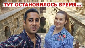 Как не упустить жизнь в погоне за материальным? Мистика ступенчатого колодца Аграсена