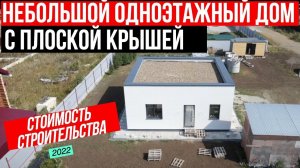 НЕБОЛЬШОЙ ОДНОЭТАЖНЫЙ ДОМ С ПЛОСКОЙ КРЫШЕЙ/  СТОИМОСТЬ СТРОИТЕЛЬСТВА 2022