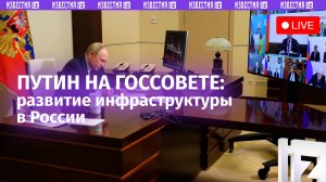 Путин проводит заседание президиума Госсовета по развитию инфраструктуры. Прямая трансляция