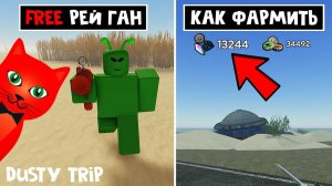 БЕСПЛАТНЫЙ РЕЙ ГАН и ФАРМ НА НЛО в игре ПЫЛЬНАЯ ПОЕЗДКА роблокс | A dusty trip roblox | Обновление
