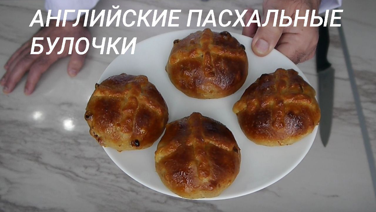 Традиционные английские пасхальные булочки на закваске.