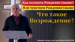 Искупление. Как осознать Рождение Свыше? В. В. Адамов. МСЦ ЕХБ