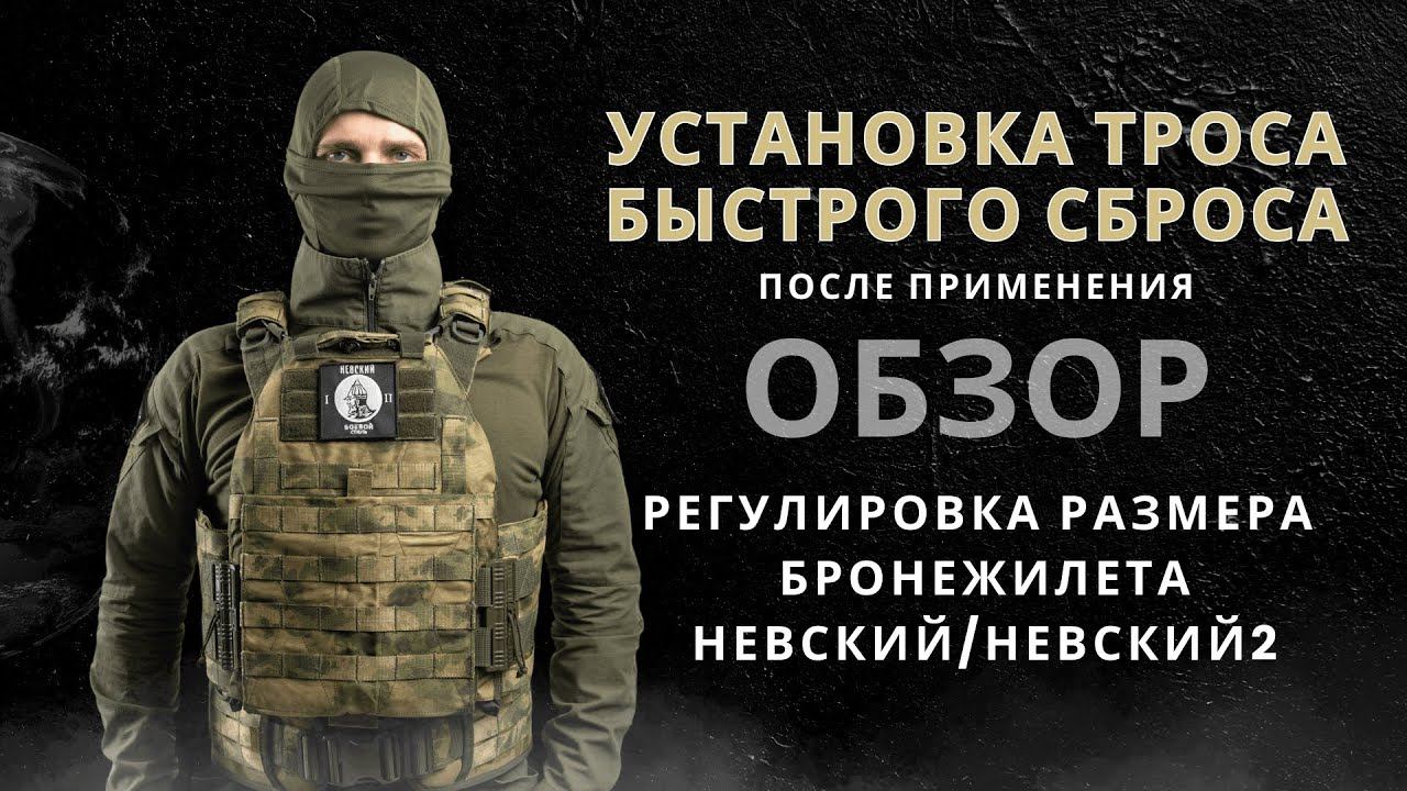 Установка троса быстрого сброса #бронежилет #защита #тактическоеснаряжение #бронезащита #боевойстиль