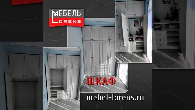 #шкаф  #мебельназаказ #lorens