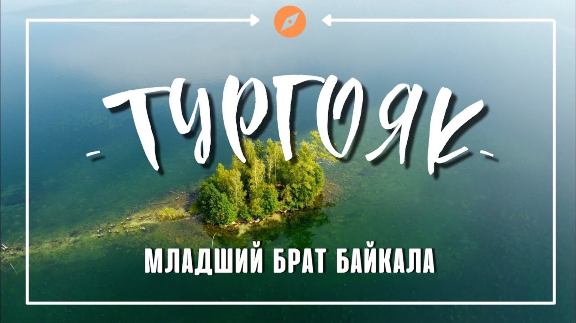 Озеро Тургояк с высоты | cinematic drone | Уральские горы | смотреть онлайн