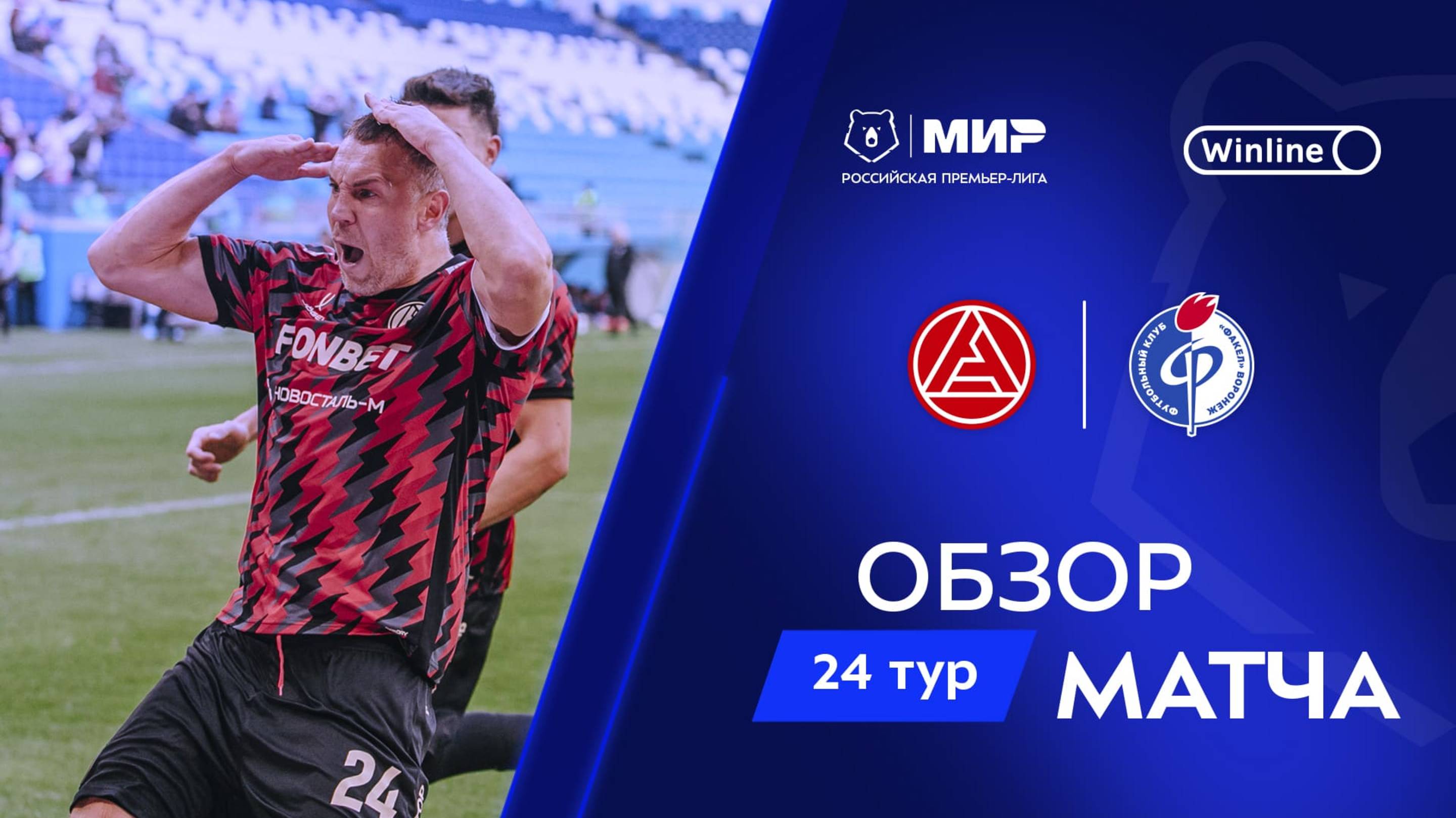 Обзор матча «Акрон» – «Факел» | Мир РПЛ 2024/25