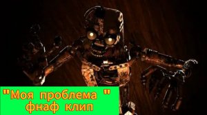 "Моя Проблема" фнаф клип в честь 4000 подписчиков