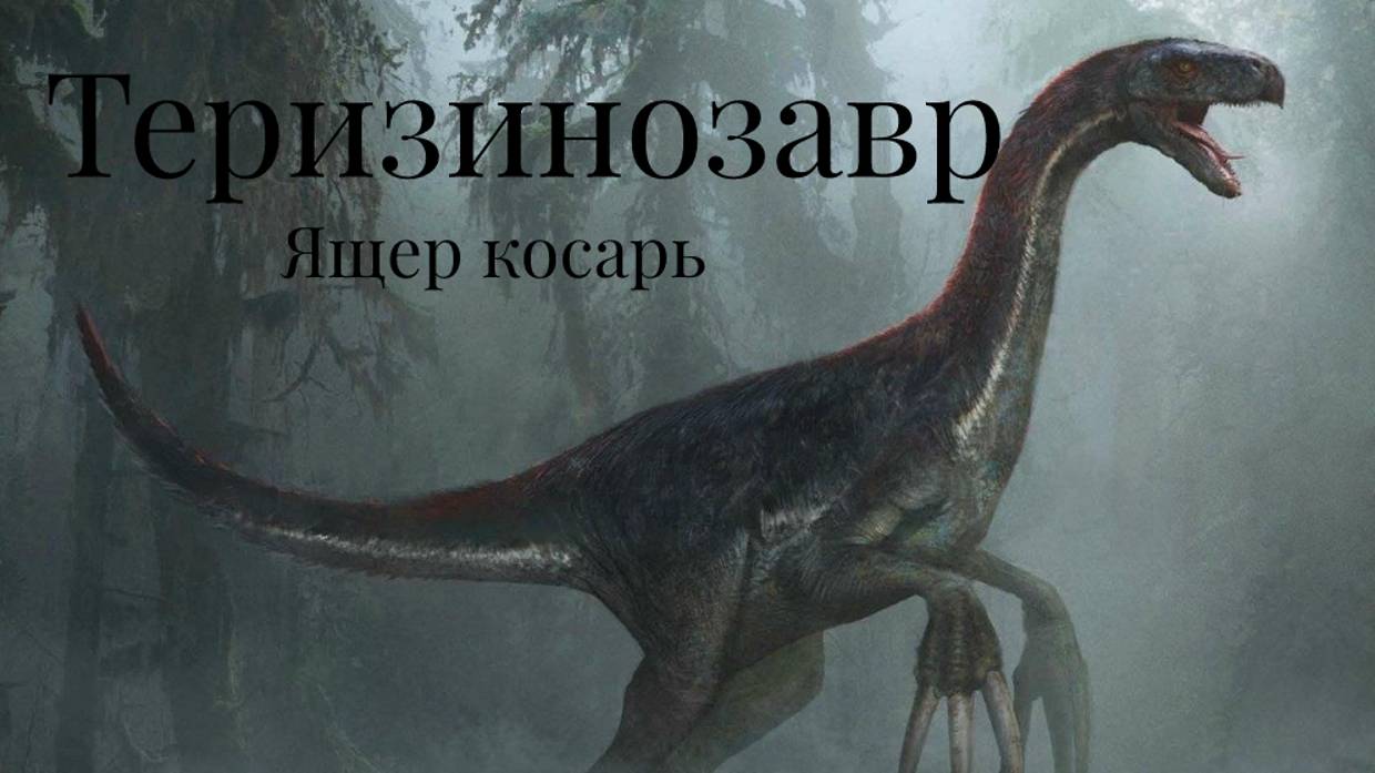 Теризинозавр. Ящер косарь смотреть онлайн